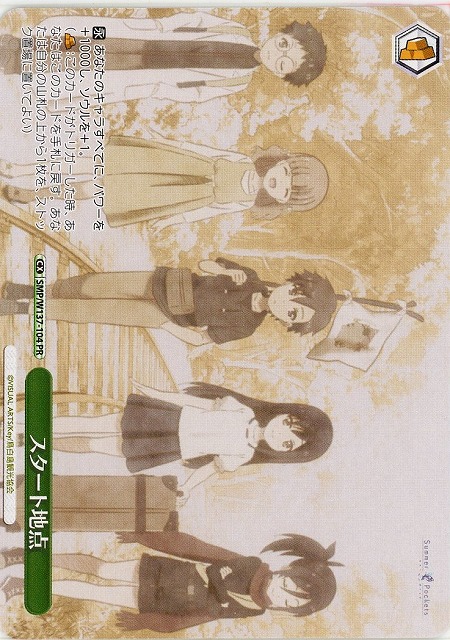 スタート地点(PR) 【SMP/W137-104PR】