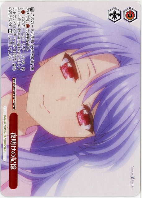 夜明けの記憶(PR) 【SMP/W137-106PR】