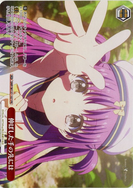 伸ばした手の先には(PR) 【SMP/W137-107PR】