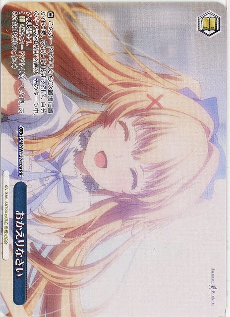 おかえりなさい(PR) 【SMP/W137-109PR】