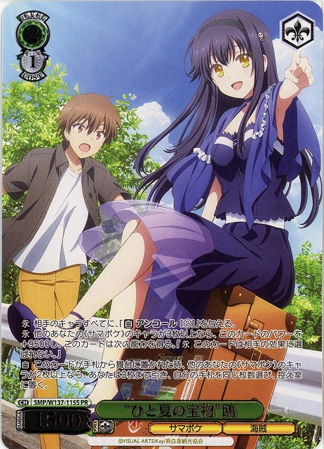 “ひと夏の宝物”鴎(PR) 【SMP/W137-115PR】