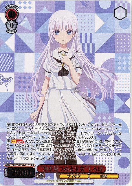 “海を見つめる少女”しろは(PR) 【SMP/W137-118PR】