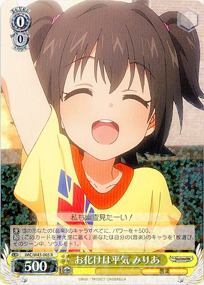 お化けは平気　みりあ 【IMC-W43-005R】