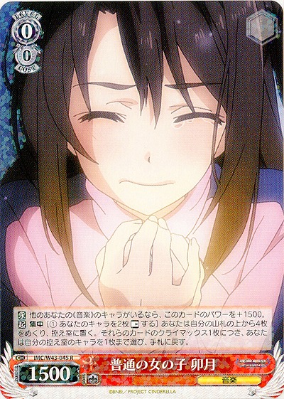 普通の女の子　卯月 【IMC-W43-045R】