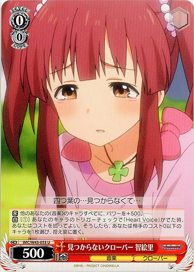 見つからないクローバー　智絵里 【IMC-W43-053U】