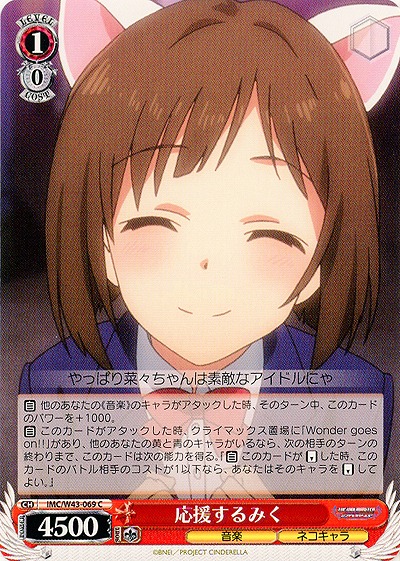 応援するみく 【IMC-W43-069C】