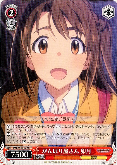 がんばり屋さん卯月 【IMC-W43-072C】