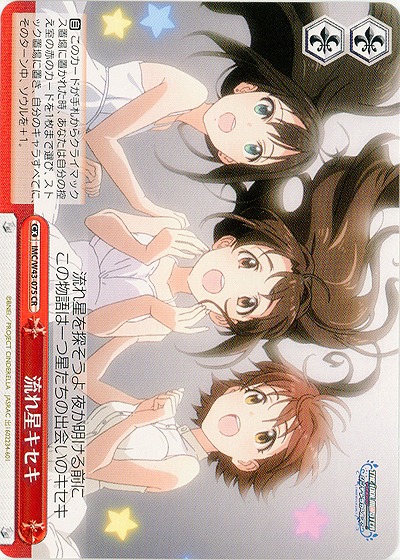 流れ星キセキ 【IMC-W43-075CR】