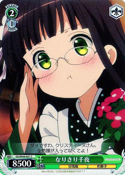 なりきり千夜 【GU-W44-027C】