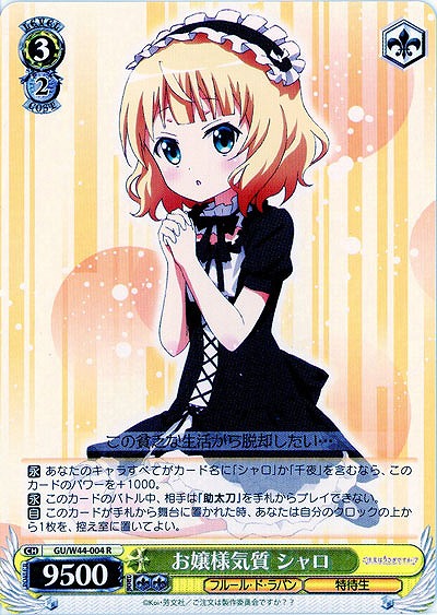 お嬢様気質 シャロ 【GU-W44-004R】