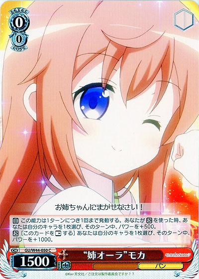 “姉オーラ”モカ 【GU-W44-050C】