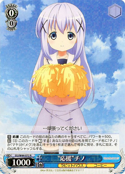 “応援”チノ 【GU-W44-072R】