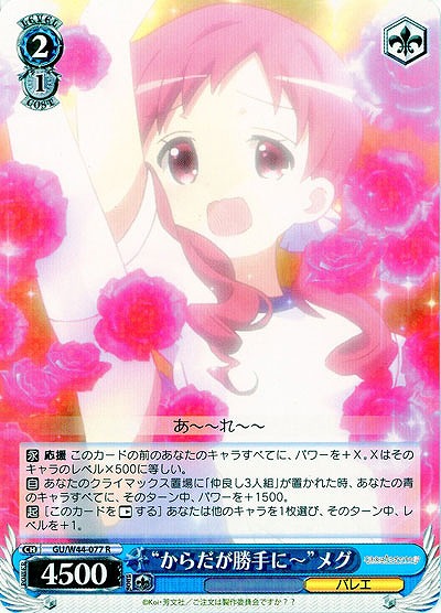 “からだが勝手に〜”メグ 【GU-W44-077R】