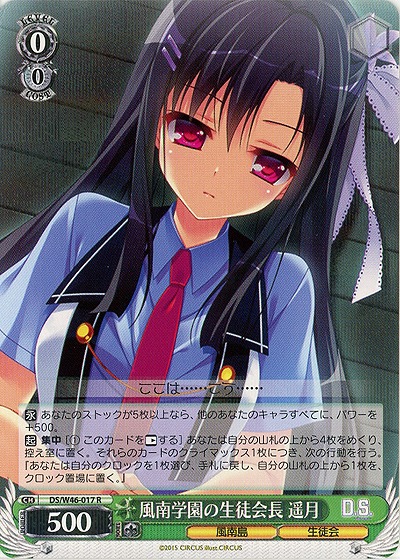 風南学園の生徒会長 遥月 【DS-W46-017R】