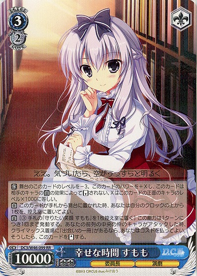 幸せな時間 すもも 【DC3-W46-099RR】