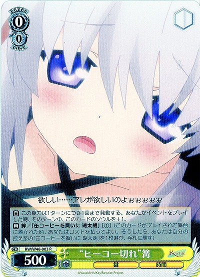 “ヒーコー切れ”篝 【WSRW-W48-003R】