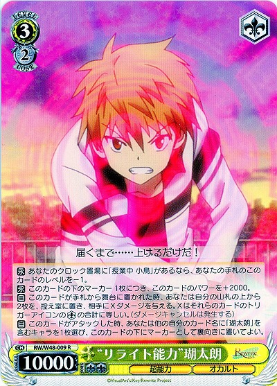 “リライト能力”瑚太朗 【WSRW-W48-009R】