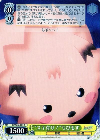 “スキ有り!”ちびもす 【WSRW-W48-023C】
