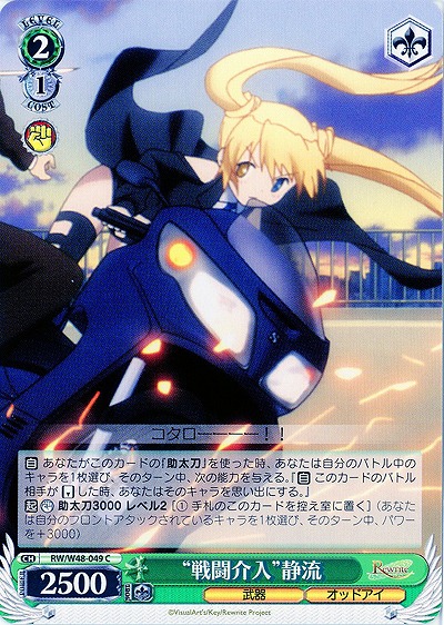 “戦闘介入”静流 【WSRW-W48-049C】