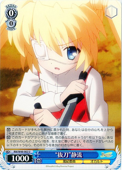 “抜刀”静流 【WSRW-W48-082U】