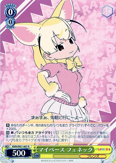 マイペース フェネック 【KMN-W51-007R】