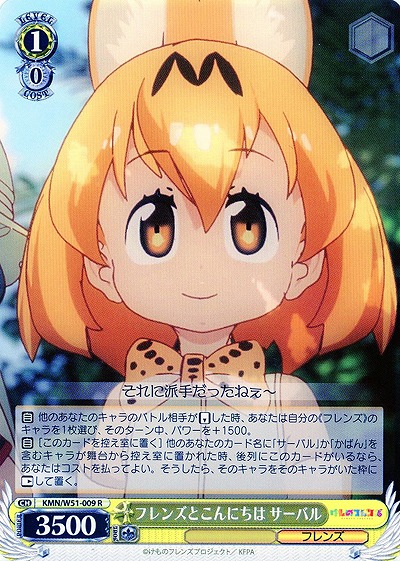 フレンズとこんにちは サーバル 【KMN-W51-009R】