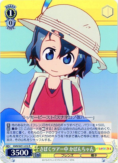 さばくツアー中 かばんちゃん 【KMN-W51-010R】