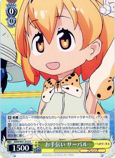 お手伝い サーバル 【KMN-W51-012U】