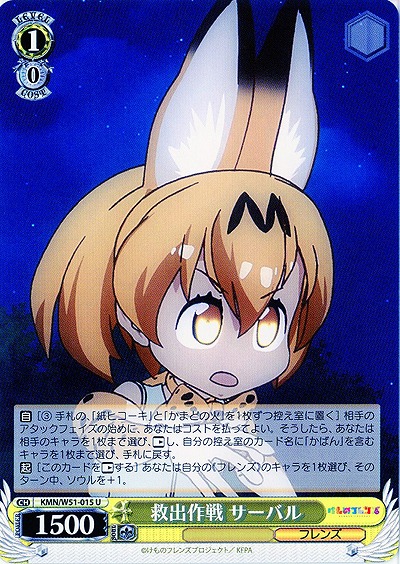 救出作戦 サーバル 【KMN-W51-015U】