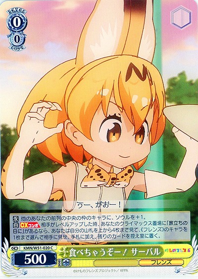 食べちゃうぞー! サーバル 【KMN-W51-020C】