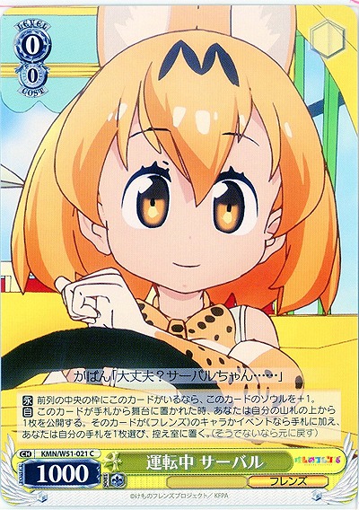 運転中 サーバル 【KMN-W51-021C】