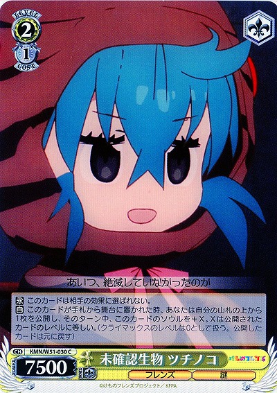 未確認生物ツチノコ 【KMN-W51-030C】