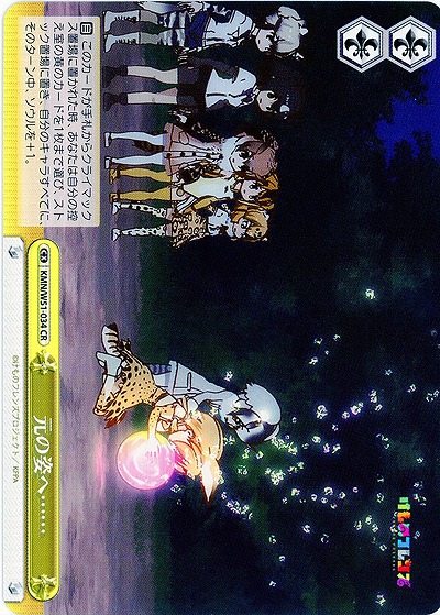 元の姿へ… 【KMN-W51-034CR】