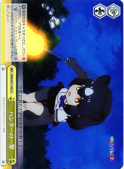 ハンターの一撃 【KMN-W51-036CC】