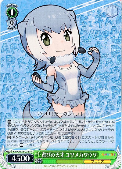 遊びの天才 コツメカワウソ 【KMN-W51-038FR】