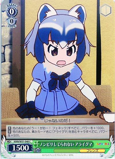 ノンビリしていられない アライグマ 【KMN-W51-048C】