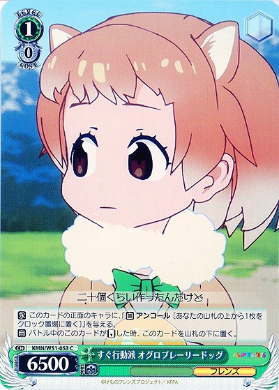 すぐ行動派 オグロプレーリードッグ 【KMN-W51-053C】