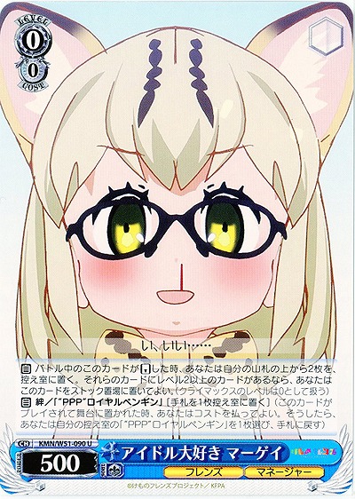 アイドル大好き マーゲイ 【KMN-W51-090U】
