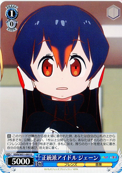 正統派アイドル ジェーン 【KMN-W51-095U】