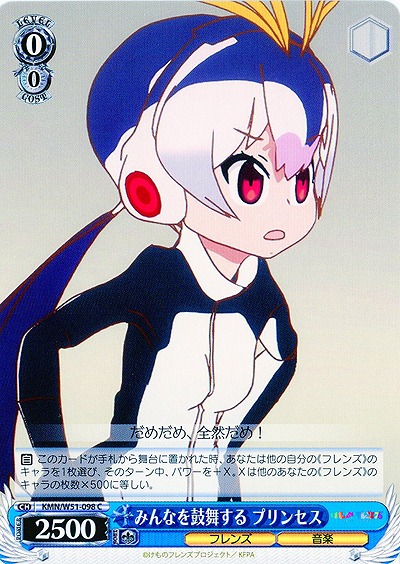 みんなを鼓舞する プリンセス 【KMN-W51-098C】