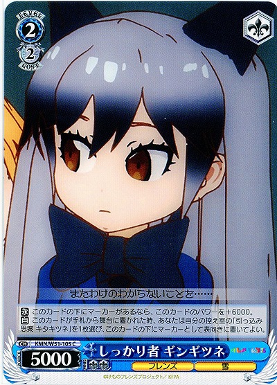 しっかり者 ギンギツネ 【KMN-W51-105C】