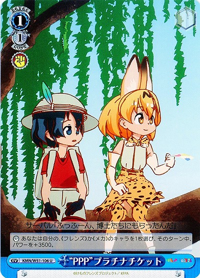 “PPP”プラチナチケット 【KMN-W51-106U】
