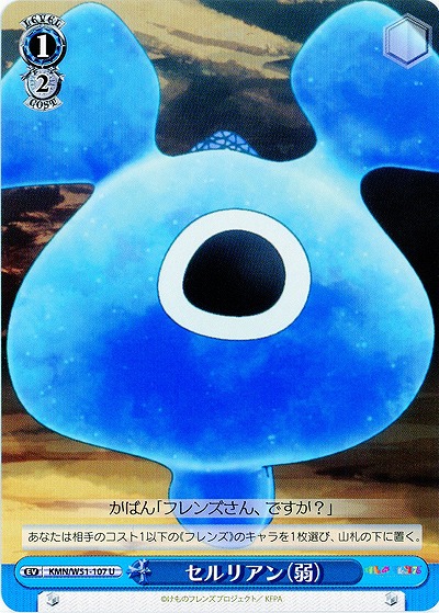 セルリアン(弱) 【KMN-W51-107U】