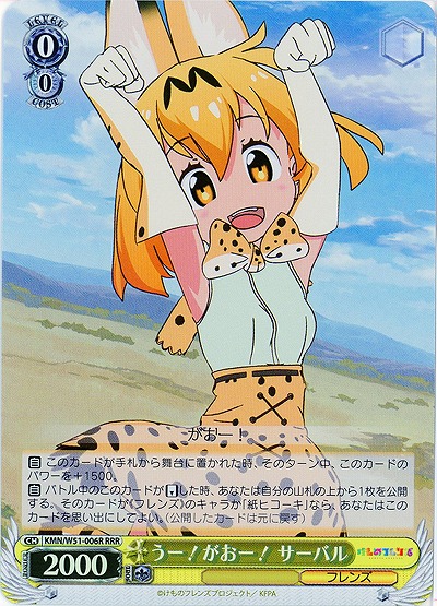 うー!がおー!サーバル(パラレル) 【KMN-W51-006RRR】