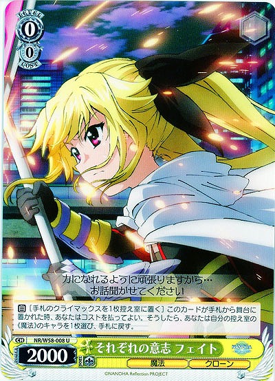 それぞれの意志 フェイト 【W58-008U】