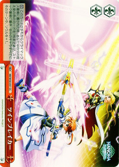 ツインブレイカー 【W58-051CC】