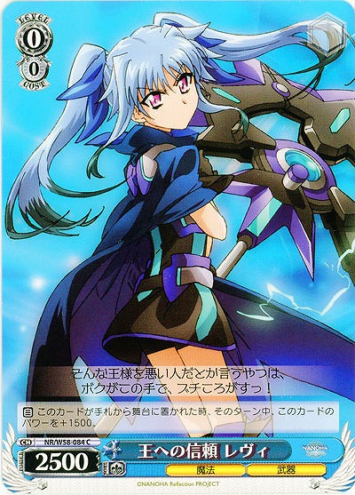 王への信頼 レヴィ 【W58-084C】