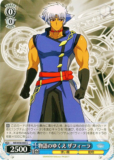 物語のゆくえ ザフィーラ 【W58-085C】