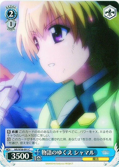 物語のゆくえ シャマル 【W58-091C】