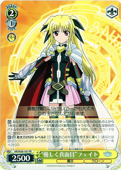 “優しく真面目”フェイト 【W58-101PR】